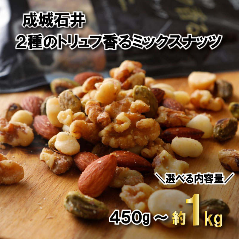 成城石井 2種のトリュフ香るミックスナッツ 90g×5パック