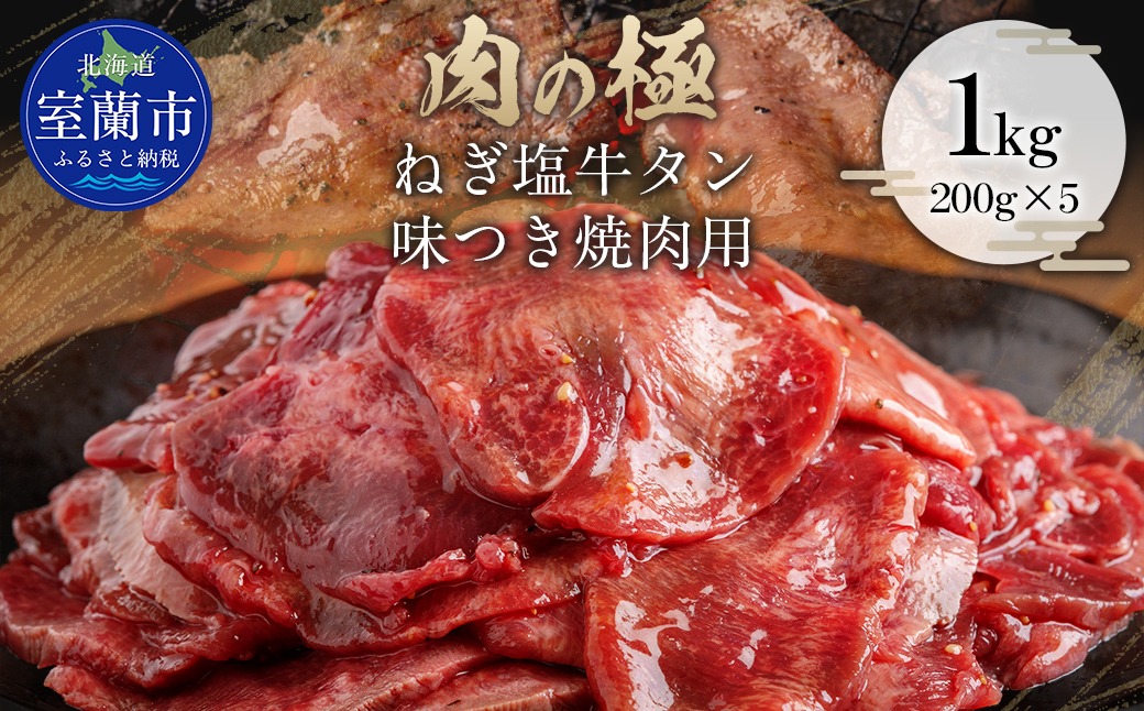 ねぎ塩牛タン味つき焼肉用 1kg (200g×5) MROBM004