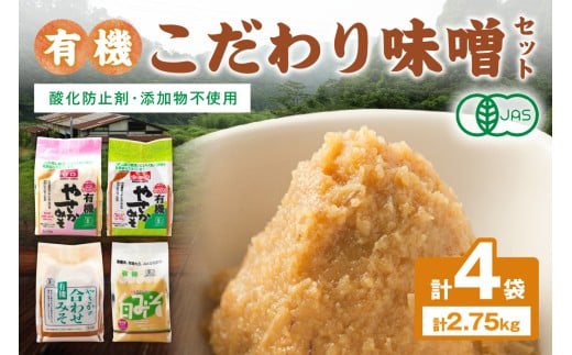 有機こだわり味噌セット 調味料 味噌 セット 万能 おみそ 常温 セット 詰め合わせ 【041_1195】