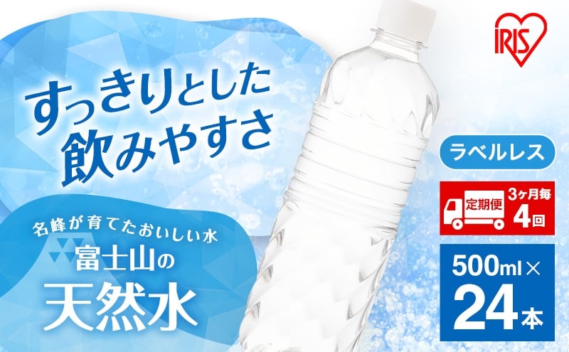 
            水 定期便 3ヶ月毎4回 富士山の天然水 500ml 24本  天然水 アイリスオーヤマ [№5812-0895]
          