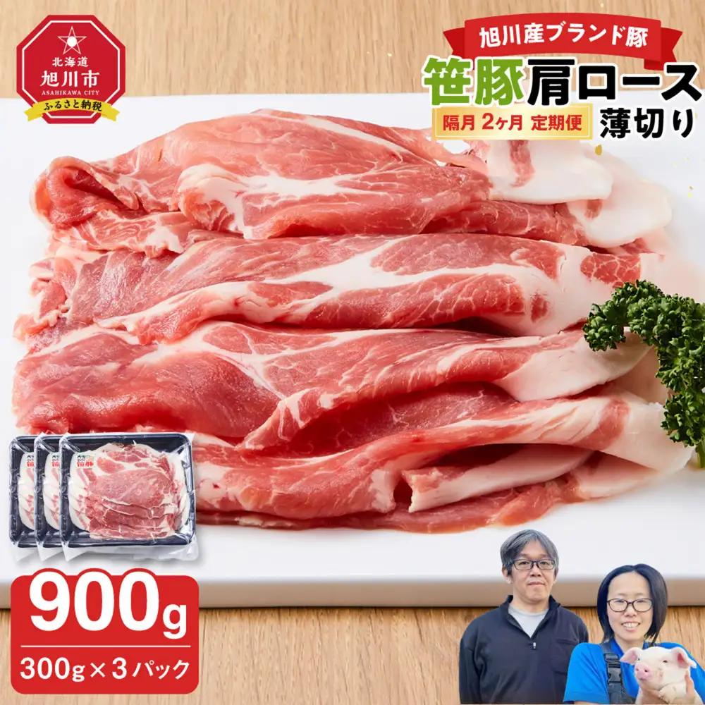 【定期便】【旭川産ブランド】笹豚肩ロース薄切り900g(300g×3パック)×2ヶ月隔月発送 | 豚肉 豚肉_04826