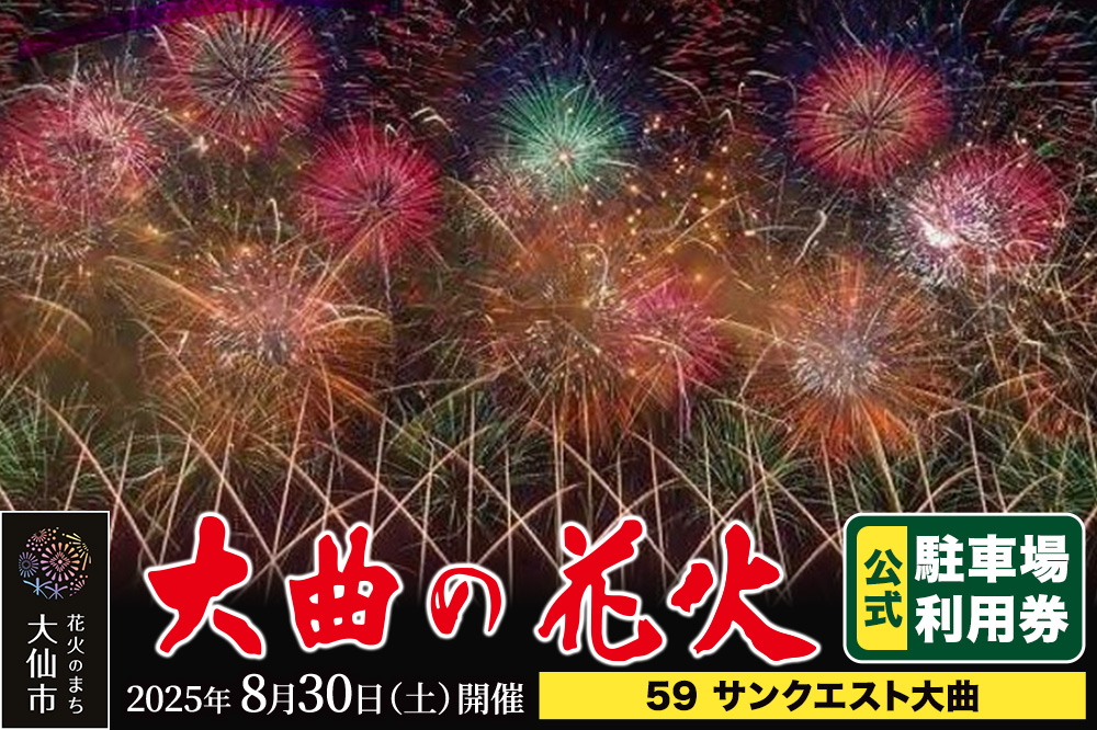 
            第97回全国花火競技大会「大曲の花火」駐車場チケット×1台分（59 サンクエスト大曲）
          