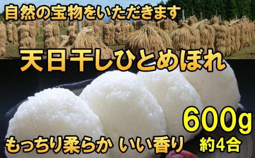 米　天日干しひとめぼれ　令和6年産　白米　600g　お米マイスターが栽培指導　岩手県奥州市産　600グラム　【7日以内発送】 おこめ ごはん ブランド米 精米 白米