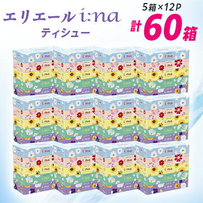 【ふるさと納税】エリエール i:na(イーナ)ティシュー 150組5箱×12パック(60箱)【配送不可地域：離島・北海道・沖縄県】【1352851】