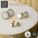 【ふるさと納税】【山福限定】tsuchi/ピアス（大）（白） 新庄東山焼 ピアス 贈り物 ギフト プレゼント アクセサリー 山形県 新庄市 F3S-1542