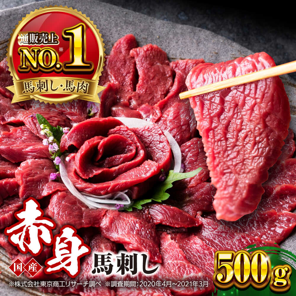 【ふるさと納税】国産 赤身馬刺しセット 約500g 熊本馬刺し ばさし 赤身 馬刺し 小分け 冷凍 馬肉 馬刺 ヘルシー 真空 パック おつまみ 晩酌 ジビエ 刺し身 ホースミート 馬肉 basashi【株式会社 利他フーズ】 [AYBP030]