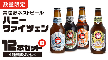  常陸野ネストビール ハニーヴァイツェン 入り 飲み比べ 4種 12本セット D 2025年11月中旬発送開始 クラフトビール ネストビール 木内酒造 飲み比べ はちみつ 限定 [CJ006sa]