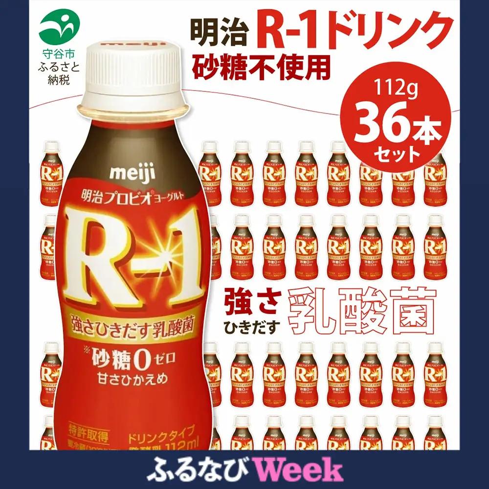 【ふるなびWEEK対象】R-1 プロビオヨーグルトドリンクタイプ 砂糖不使用 36本 meiji 明治 のむヨーグルト 飲むヨーグルト r-1