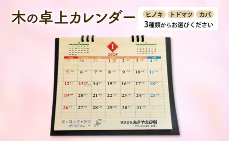 木製カレンダー 卓上 カレンダー 3種 の 木材 から 選べる ヒノキ トドマツ カバ オーダーメイド 作成 木製 木の香り 和紙 ビジネス おしゃれ 仕事 日用品 北海道 芦別市 ヒノキ