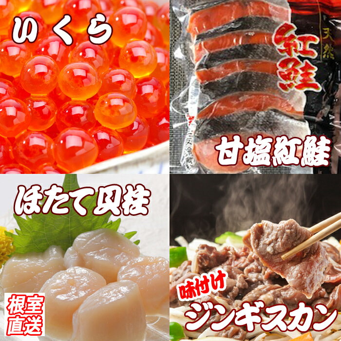 【ふるさと納税】＼年内配送間に合います！／ いくら醤油漬け 100g、紅鮭 5 切、ほたて貝柱 200g、味付けジンギスカン 800g セット ホタテ ほたて 帆立 帆立貝柱 ホタテ貝柱 サケ さけ しゃけ シャケ ラム 羊肉 肉 お肉 ラム肉 ひつじ肉 イクラ 醤油漬 魚卵 北海道 B-36033