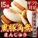 【ふるさと納税】【ギフト対応】絶品！黒豚角煮まんじゅう(15個入) 自宅で簡単♪気軽にレンジでチンで美味しい♪おやつにもおつまみにも！【萬來】a5-288