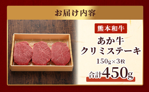 熊本和牛 あか牛 クリミステーキ 450g (150g×3)【 牛肉 和牛 お肉 肉 クリミ ステーキ 赤身 熊本県産 冷凍 】046-0774