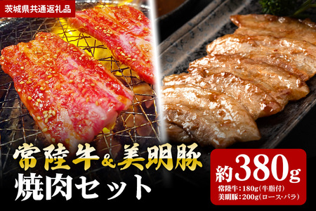 【焼肉セット】常陸牛180ｇ・美明豚200ｇ（茨城県共通返礼品） II-026