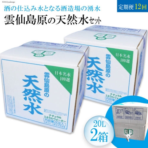 AD071【定期便】　雲仙島原の天然水20リットル 　毎月２箱×１年プラン