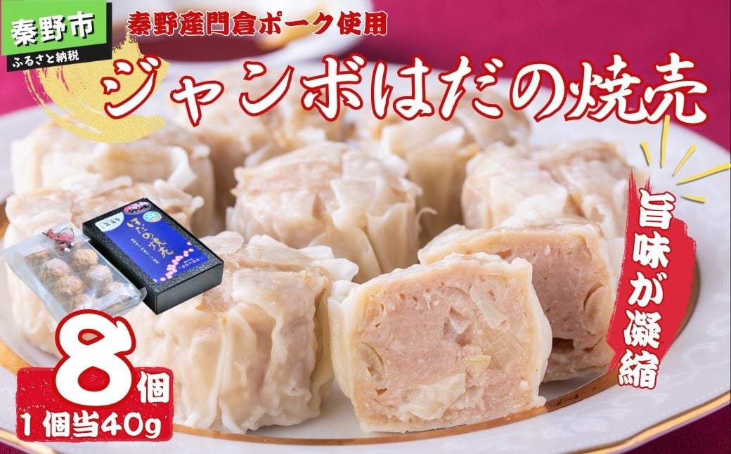 
秦野産門倉ポーク使用★旨味が凝縮されたジャンボはだの焼売　8個入り　1箱　/　1個40g　大きい　冷凍　シュウマイ　焼売　門倉ポーク　食べ方色々　こだわり食材　プロの味　おかず　門倉ポーク　秦野産　　手作り　冷凍食品　お取り寄せ　食品ギフト　お土産　秦野　神奈川　簡単調理　家族　お歳暮　お年賀　敬老の日　父の日　母の日
