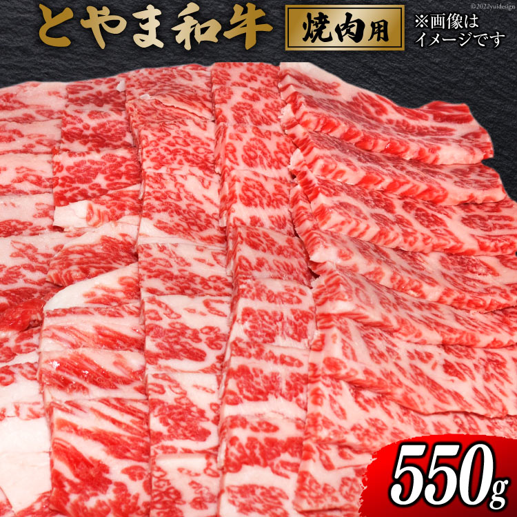 【ふるさと納税】牛肉 とやま和牛 焼肉用 550g [JAみな穂 富山県 朝日町 34310488] 和牛 肉 焼肉 焼き肉 肩ロース A4ランク以上 朝日町産 冷凍
