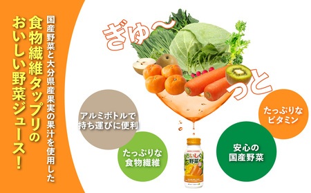 I02057　大分産おいしく野菜　190ｇ×30本