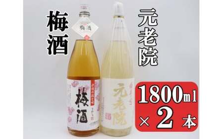元老院・梅酒セット（1800ml×2本）1408-2 