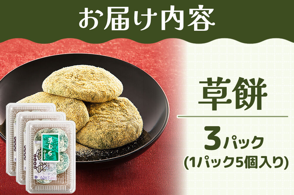 和菓子 甘仙堂 冷凍 草餅 5個入り×3パック [みちのく和菓子処 甘仙堂 老舗 和菓子 お菓子 和スイーツ お茶菓子 宮城]
