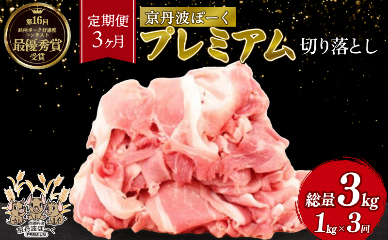 【3回定期便】  京丹波ぽーく プレミアム 切り落とし 1kg ×3カ月 合計3kg 3回 定期便 京都 京丹波町  国産 豚肉 デュロック種 京都ポーク ポーク オリジナル ブランド ※北海道・東北・沖縄・その他離島への配送不可