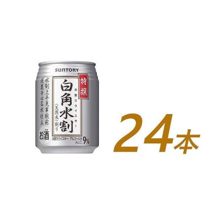 サントリー 特撰 白角水割 缶 250ml×24本