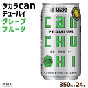 【ふるさと納税】＜タカラcanチューハイ「グレープフルーツ」350ml×24本セット＞ ※翌月末迄に順次出荷します！ 缶酎ハイ チューハイ タカラ焼酎 樽貯蔵熟成酒 宮崎県 高鍋町【常温】