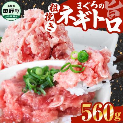 ふるさと納税 田野町 【四国一小さなまち】≪カネアリ水産≫ まぐろのネギトロ　560g(80g×7パック)