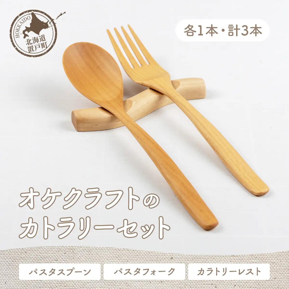 オケクラフトのカトラリーセット（パスタスプーン、パスタフォーク、カトラリーレスト各1点 計3点）OTA008