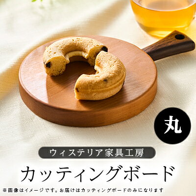 【ふるさと納税】カッティングボード(丸)【家具職人手作り】【1525269】