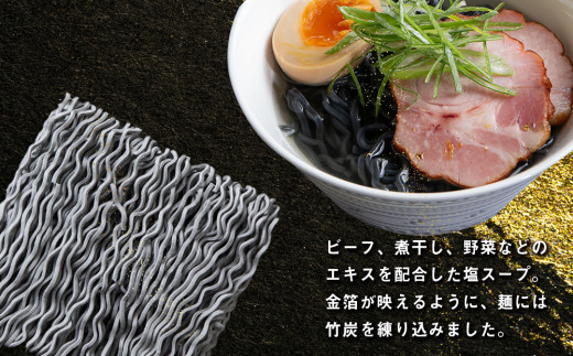 砂金ラーメン 塩 1食×3 金箔入り 黒い麵 竹炭【中頓別限定】北海道