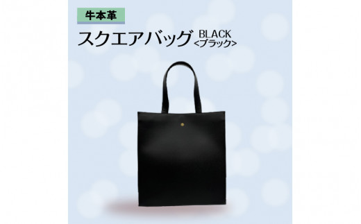 牛本革 スクエアバッグ　ブラック