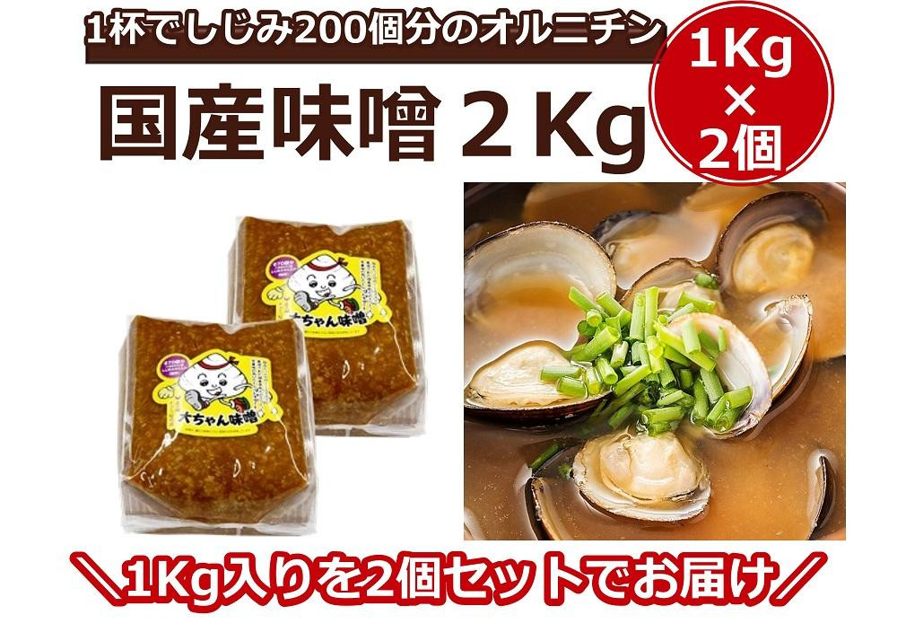 
シジミ入り味噌2kg（1kg×2個）【国産 しじみ 蜆 味噌 味噌汁 みそ汁 栄養 栄養価 オルニチン 食品 人気 おすすめ 送料無料 福岡県 大任町 ふるさと納税 A004】
