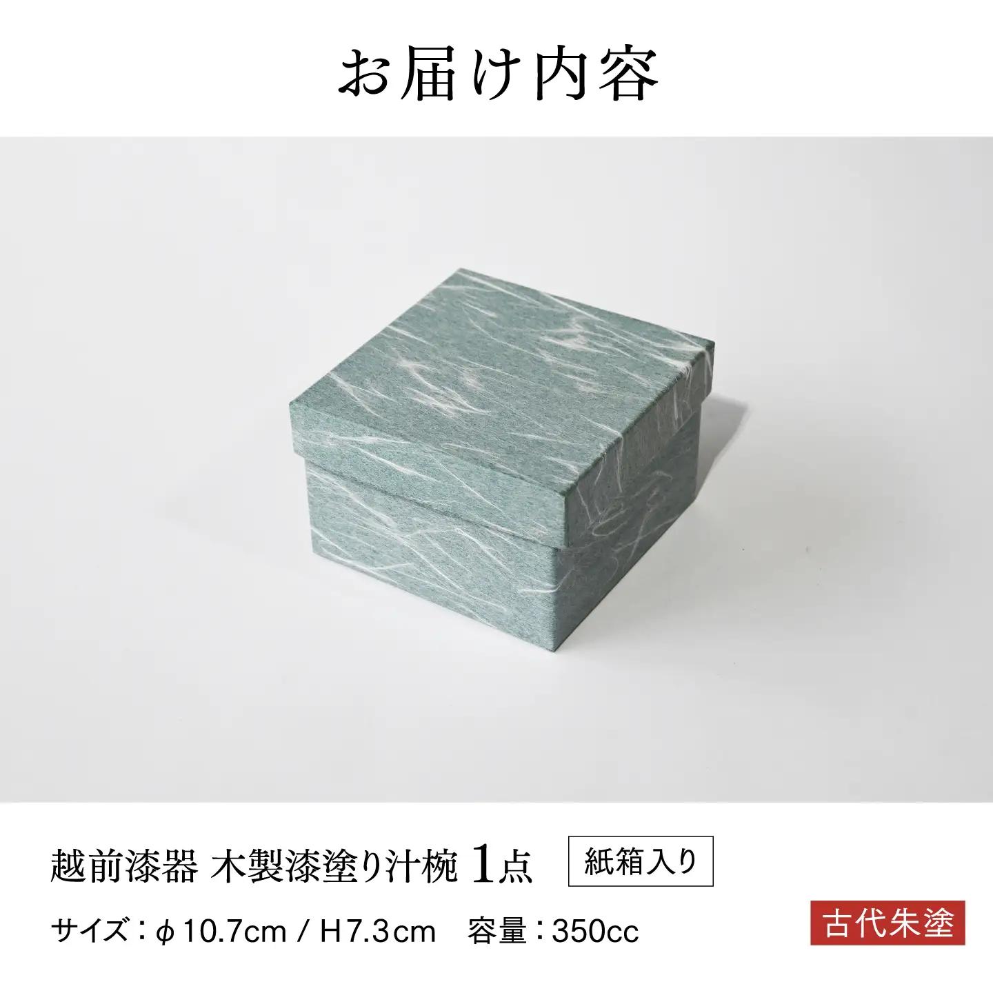【伝統的工芸品】越前漆器 木製漆塗り汁椀 古代朱塗