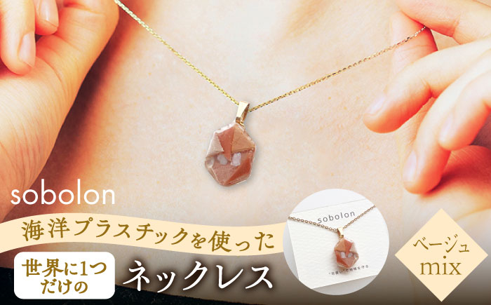 
                  【チェーンの色が選べる】 海洋プラスチックから生まれた ネックレス sobolon いびつちゃん ベージュMIX 多治見市 [TFC026]
                