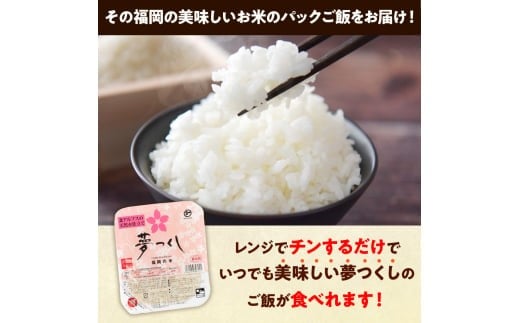 福岡県産「夢つくし」無菌パックご飯（48パック） ZX02