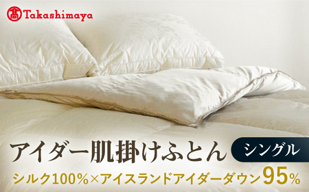 【高島屋選定品】〈富士新幸九州〉シングル アイダー肌掛けふとん　シルク100％×アイスランドアイダー ダウン95％《壱岐市》 寝具 ダウンケット 布団 クール寝具 オールシーズン対応 羽毛布団 肌掛け布団 国産 日本製[JFJ059]