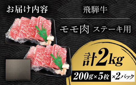 【A5等級】 飛騨牛 モモ ステーキ 2㎏(200g×5枚×2Ｐ) 多治見市 / トキノ屋食品 冷凍 赤身 のし対応 ギフト[THJ005]