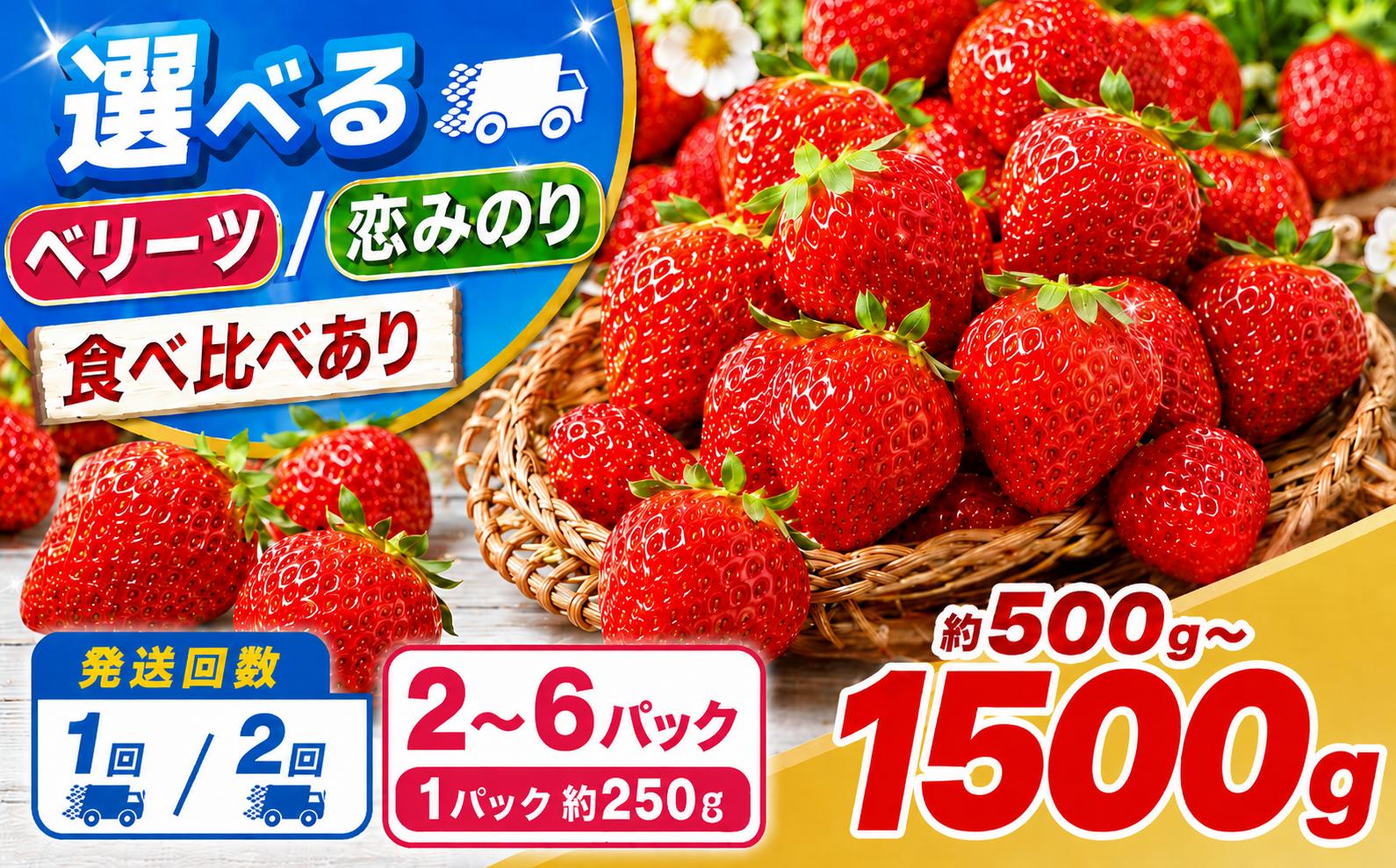 
                  選べる ベリーツ / 恋みのり 250g前後 × 2 ～ 6パック ( 約500g～1500g ) 発送回数 1回 / 2回 食べ比べ | 苺 イチゴ いちご ベリー フルーツ 果物 くだもの 大分県産 産地直送 定期 定期便 単品 大分県 中津市
                