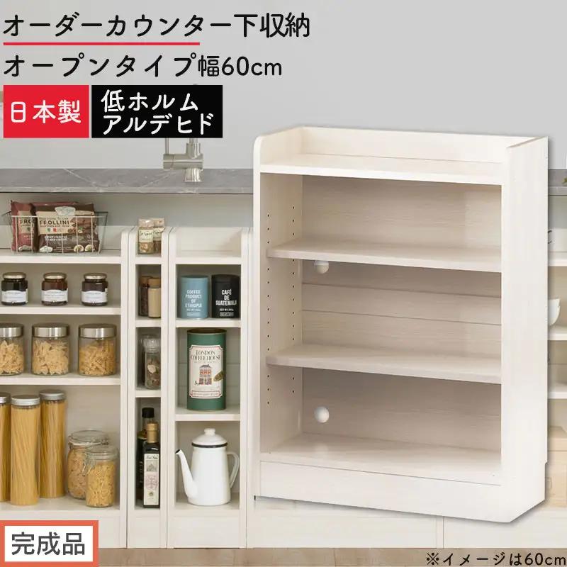 【完成品でお届け】オーダーカウンター下収納 オープンタイプ〔幅60cm〕（ホワイトウッド）カウンター下収納 薄型 約 奥行22cm 高さ80cm チェスト オープンラック ロータイプ 収納 木製 KKANRA945159-60-WWO
