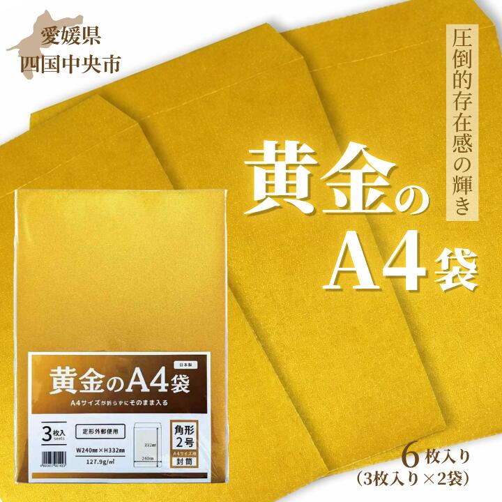 【ふるさと納税】黄金のA4袋