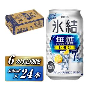 【6ヵ月定期便】キリン 氷結無糖レモン Alc.7％ 350ml×24本　【定期便・ お酒 アルコール アルコール飲料 晩酌 家飲み 宅飲み 飲み会 集まり バーベキュー BBQ イベント 飲み物 柑