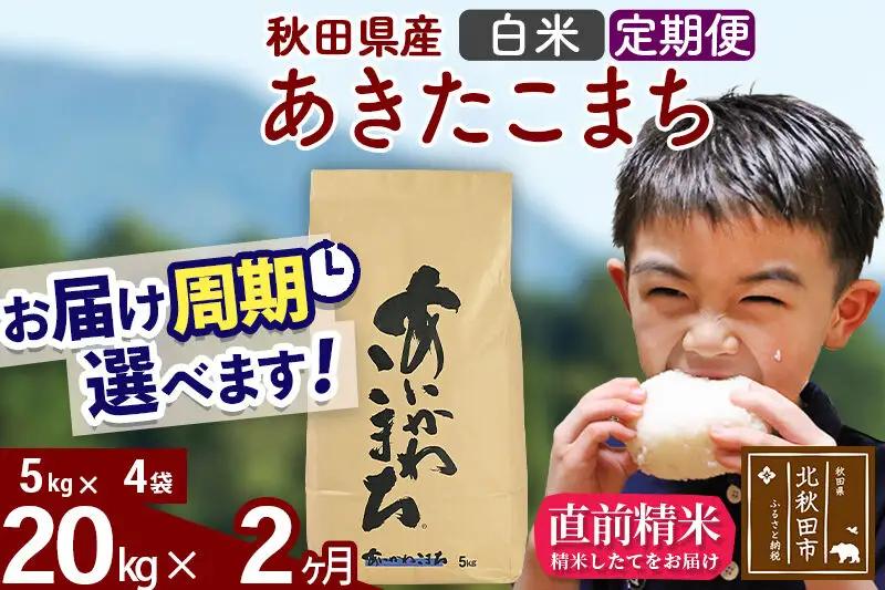 ※令和7年産※《定期便2ヶ月》秋田県産 あきたこまち 20kg【白米】(5kg小分け袋) 2025年産 お届け周期調整可能 隔月に調整OK お米 藤岡農産