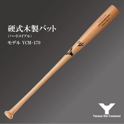 ふるさと納税 佐倉市 硬式木製バット　YCM-170　84.5cm　ナチュラル　(佐倉市ロゴ入り)