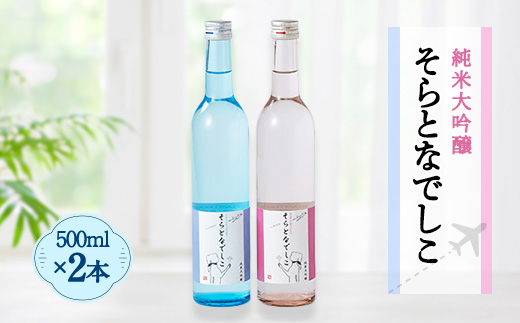 そらとなでしこ 2本(ブルー・ピンク)セット 日本酒 弥彦村産山田錦100%使用 | 新潟県 弥彦村 ＜弥彦村産山田錦100%使用＞ 日本酒 お酒 さけ サケ 新潟県産 弥彦村産