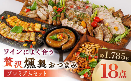 ワインによく合う 贅沢燻製おつまみ プレミアムセット 【燻製工房 縁】 スモーク ベーコン ハム ソーセージ フランクフルト チーズ ナッツ おつまみ [ZBF013]