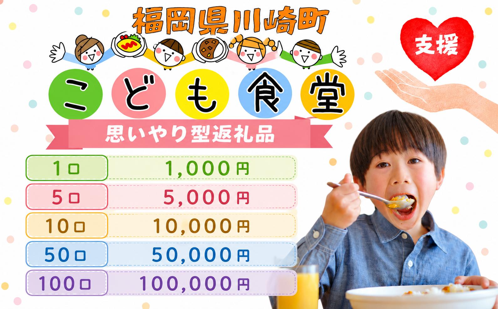 
                  【選べる！】1口～100口 かわさきこども食堂コマツ屋 運営及び活動支援 ｜返礼品なし 支援 こども食堂 地域活動 子どもの居場所づくり 子育て支援 フードパントリー ボランティア volunteer 福岡県川崎町 福岡 川崎町 川崎 かわさき
                