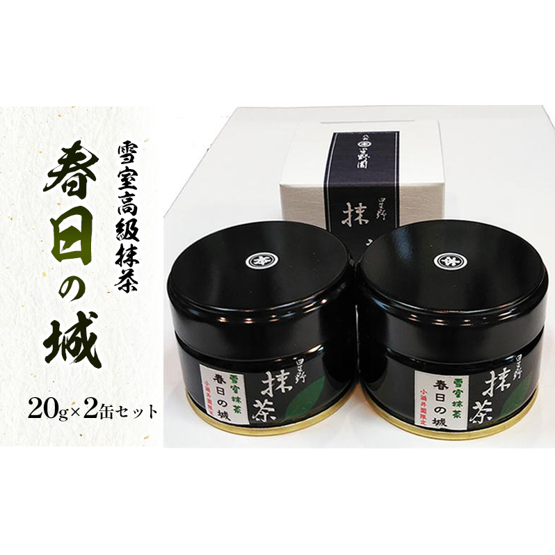 お茶 雪室高級抹茶 春日の城 20g×2缶セット 茶 抹茶 八女 お取り寄せ ギフト 新潟 上越 星野村