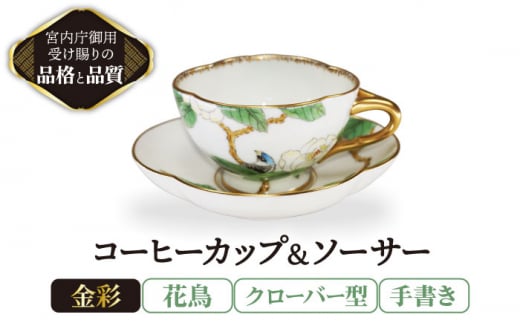 
コーヒーカップ＆ソーサー 手書き 花鳥 クローバー型 【ナカヤマ販売】 [TAU025]
