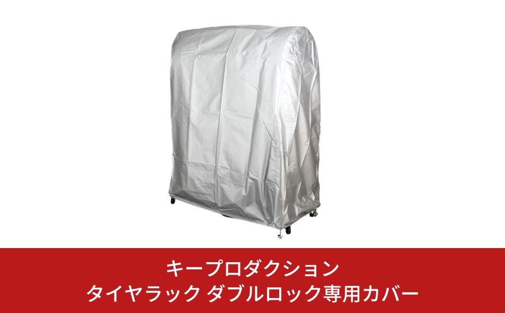 
                  タイヤラック ダブルロック専用カバー 工具付き タイヤ 収納 ラック 台 2段 2台分 タイヤラック カバー付き 8本 横 カバー 保管 タイヤ収納 夏タイヤ 冬タイヤ 倉庫 物置 スタッドレス タイヤ交換 カー用品 ミニバン 軽自動車 [キープロダクション] 【023S069】
                