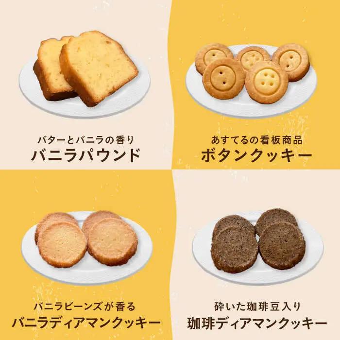 あすてる焼菓子詰め合わせ[AODP001]クッキー
